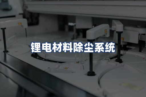 锂电材料除尘系统
