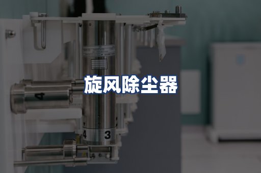 旋风除尘器