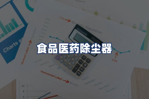 食品医药除尘器