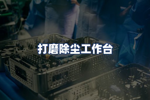 打磨除尘工作台